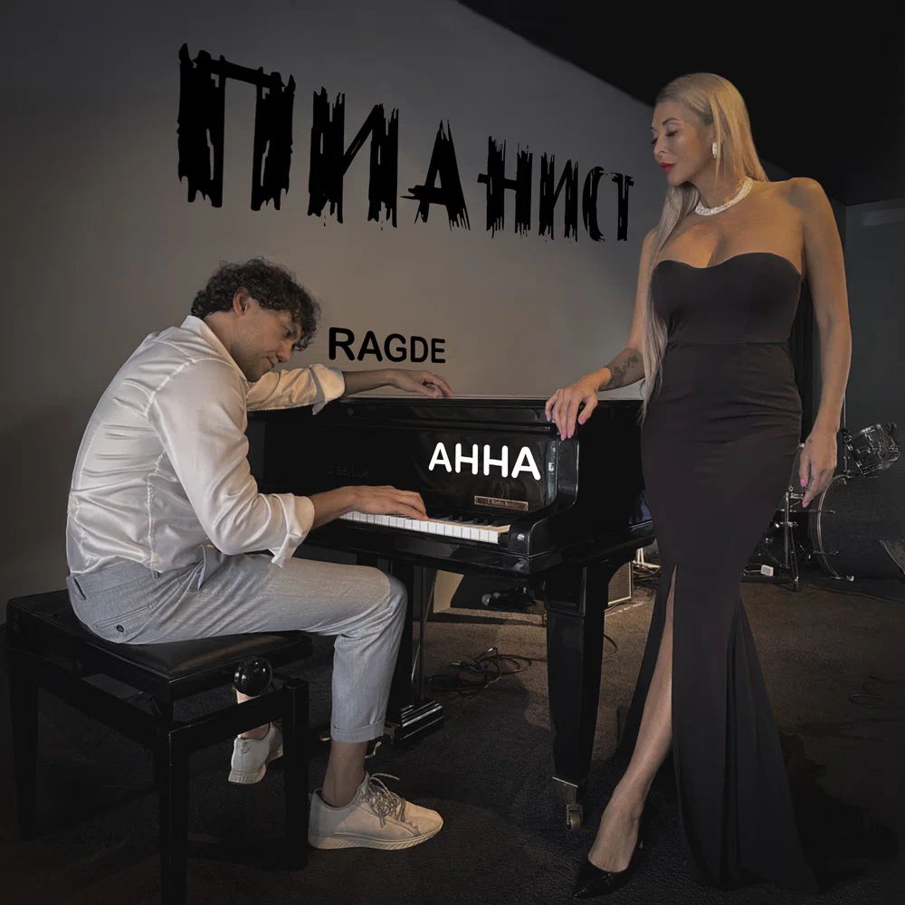 Обложка ПИАНИСТ